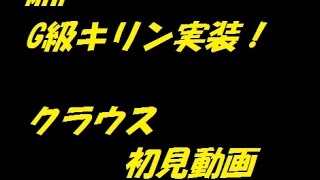 MHF-G G級キリン初見動画【クラウス】