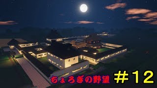【コロニーサバイバル】 ～御紹介(造りかけ)～ 【ちょろぎの野望＃１２】 ゆっくり実況