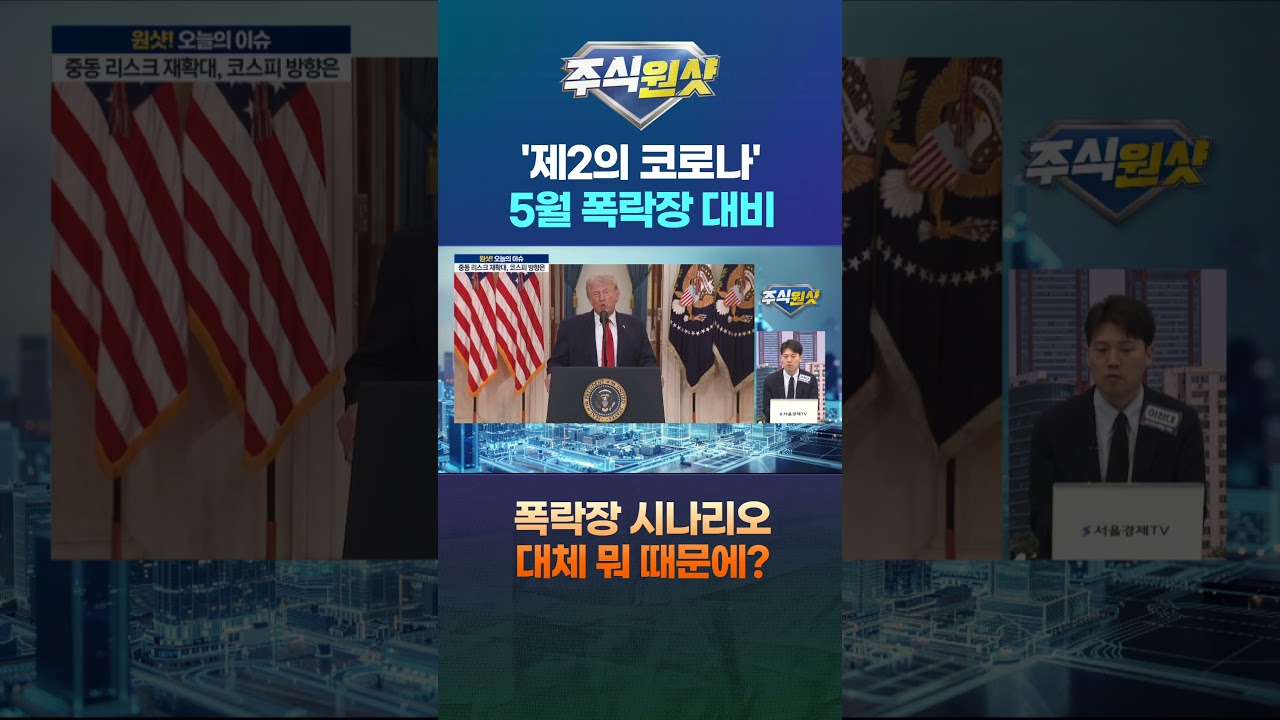 '제2의 코로나' 5월 폭락장 대비 폭락장 시나리오 대체 뭐 때문에?