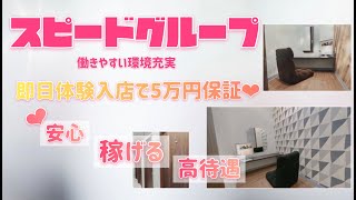 スピード日本橋店の求人動画