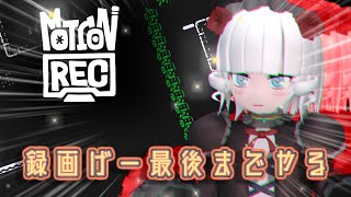 【MotionRec＃2】録画ゲー最終ステージまで【Vtuber】