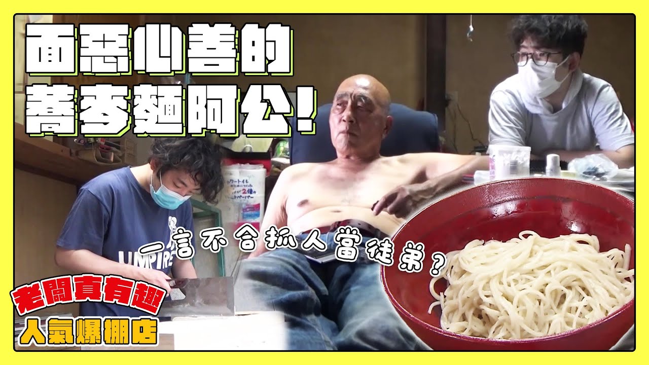 【老闆真有趣！人氣爆棚店】面惡心善的蕎麥麵阿公！一言不合就收客人當徒弟？