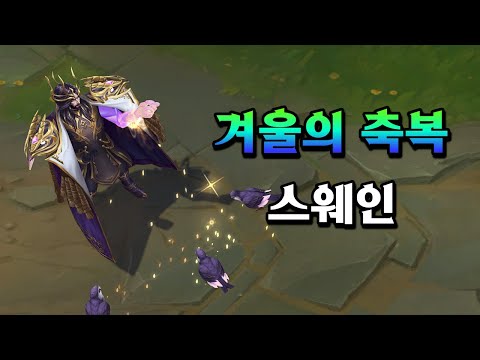 겨울의 축복 스웨인 (Winterblessed Swain Skin Preview)