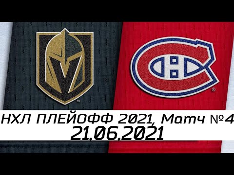 Вегас Голден Найтс - Монреаль Канадиенс | 21.06.2021 | Полуфинал Кубка Стэнли | Обзор матча