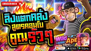 สล็อตpg เกมแตกง่าย รองรับวอเลท เกมสล็อต pg slot | Wild Ape ลิงแตกคลั่ง!!