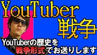 第1次YouTuber戦争 -すべての始まり編-