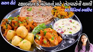 મહેમાનો માટે ઝટપટબનીજાય એવી ટેસ્ટી ફુલ થાળી | Gujarati Thali | Raksha Bandhan Special Thali Recipes