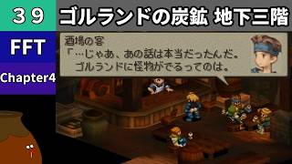 【FFT】[39] Chapter 4 - ゴルランドの炭鉱 地下三階【初見プレイ】[FINAL FANTASY TACTICS 獅子戦争]