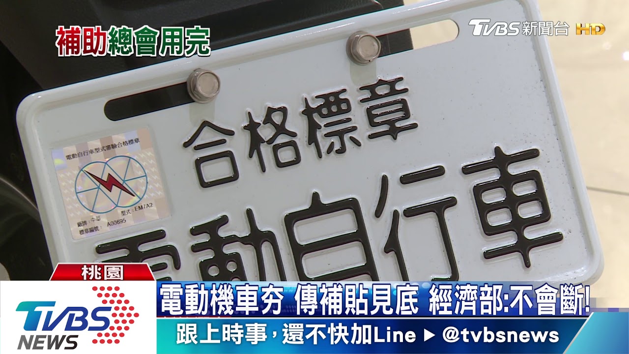電動機車夯傳補貼見底　經濟部：不會斷
