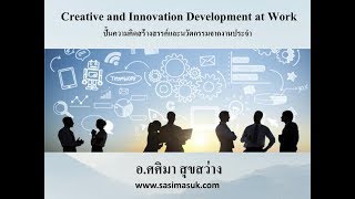 หลักสูตร Creative and Innovation at Work โดยอ.ศศิมา สุขสว่าง www.sasimasuk.com หลักสูตร Creative and Innovation at Work โดยอ.ศศิมา สุขสว่าง www.sasimasuk.com