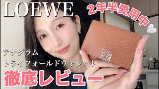 LOEWE アナグラムトライフォールドウォレット　お財布の使用感レビュー！【2年半愛用中♡】
