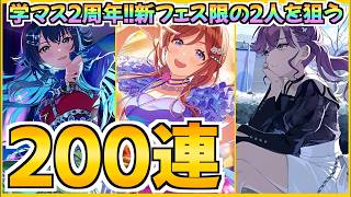 学マス２周年！新フェス限の手毬と莉波を狙う200連ガチャ！【学マス】