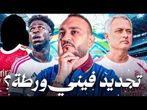 فينيسيوس: مستر تشامبيونز ليج الجديد أم العشوائي الذي سيدمر ريال مدريد؟ 