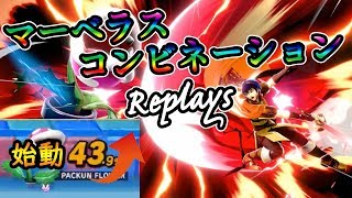 【スマブラSP】マーベラスコンビネーションリプレイ集【マルス】