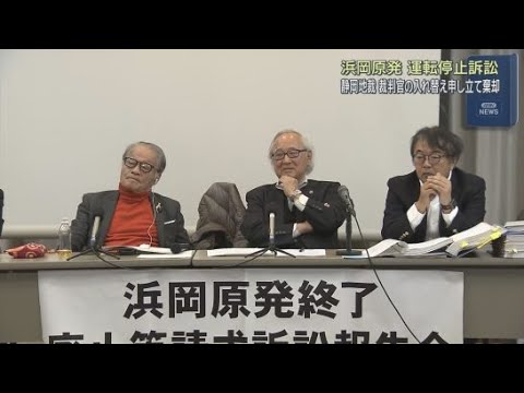 YouTube Video 浜岡原子力発電所の運転停止を求めた裁判　静岡地裁は原告側が申し立てていた裁判官の入れ替えを棄却