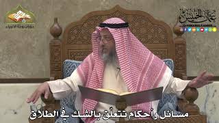 2179 - مسائل وأحكام تتعلّق بالشك في الطلاق - عثمان الخميس