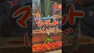 ロンドンマーケット巡り🌷🧺🎀
