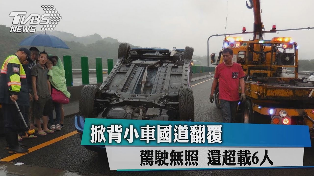 掀背小車國道翻覆 駕駛無照還超載6人