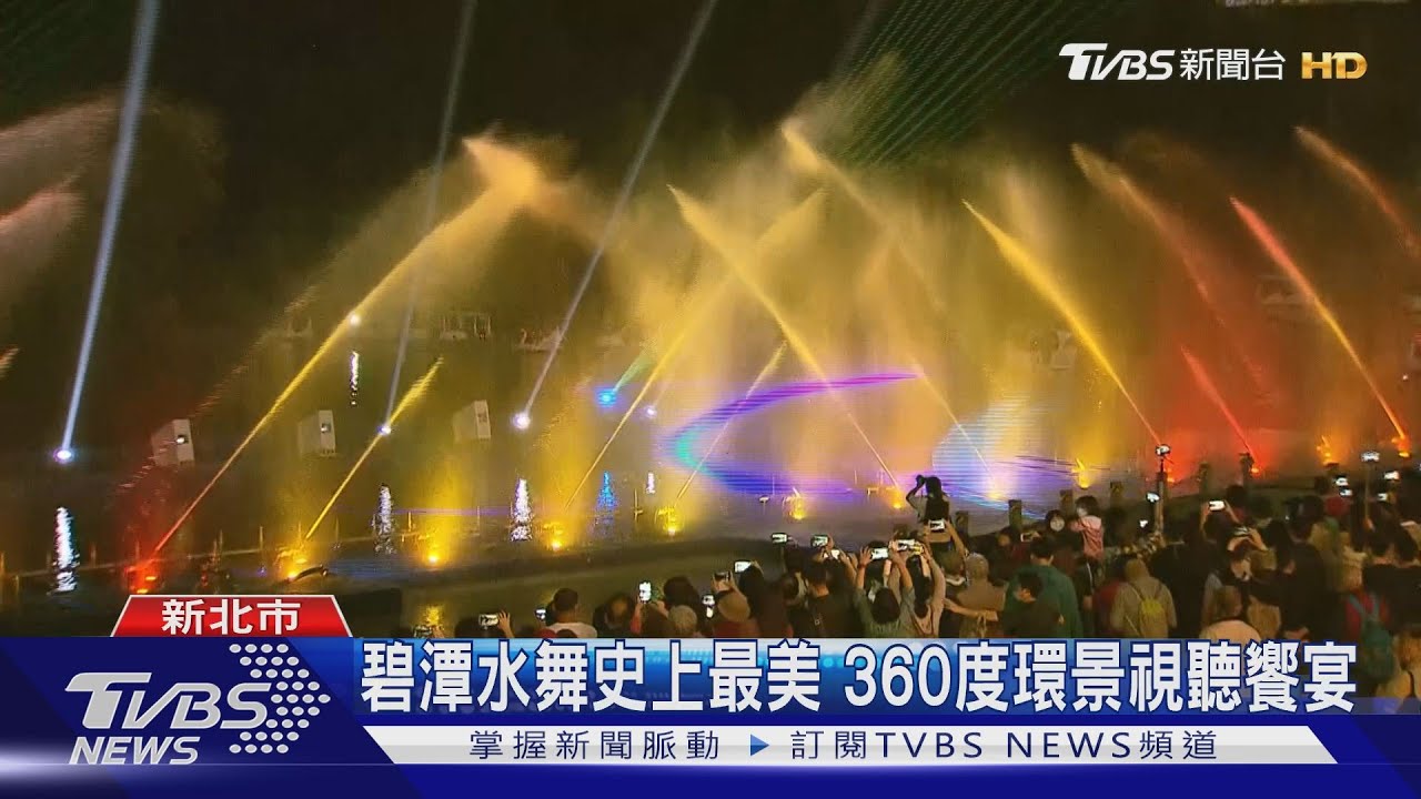 碧潭水舞秀華麗登場　360度環景璀璨奪目