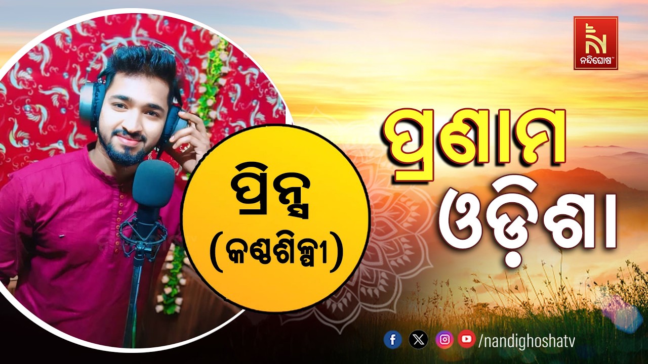🔴 Live | Pranam Odisha with Singer Prince | Nandighosha TV