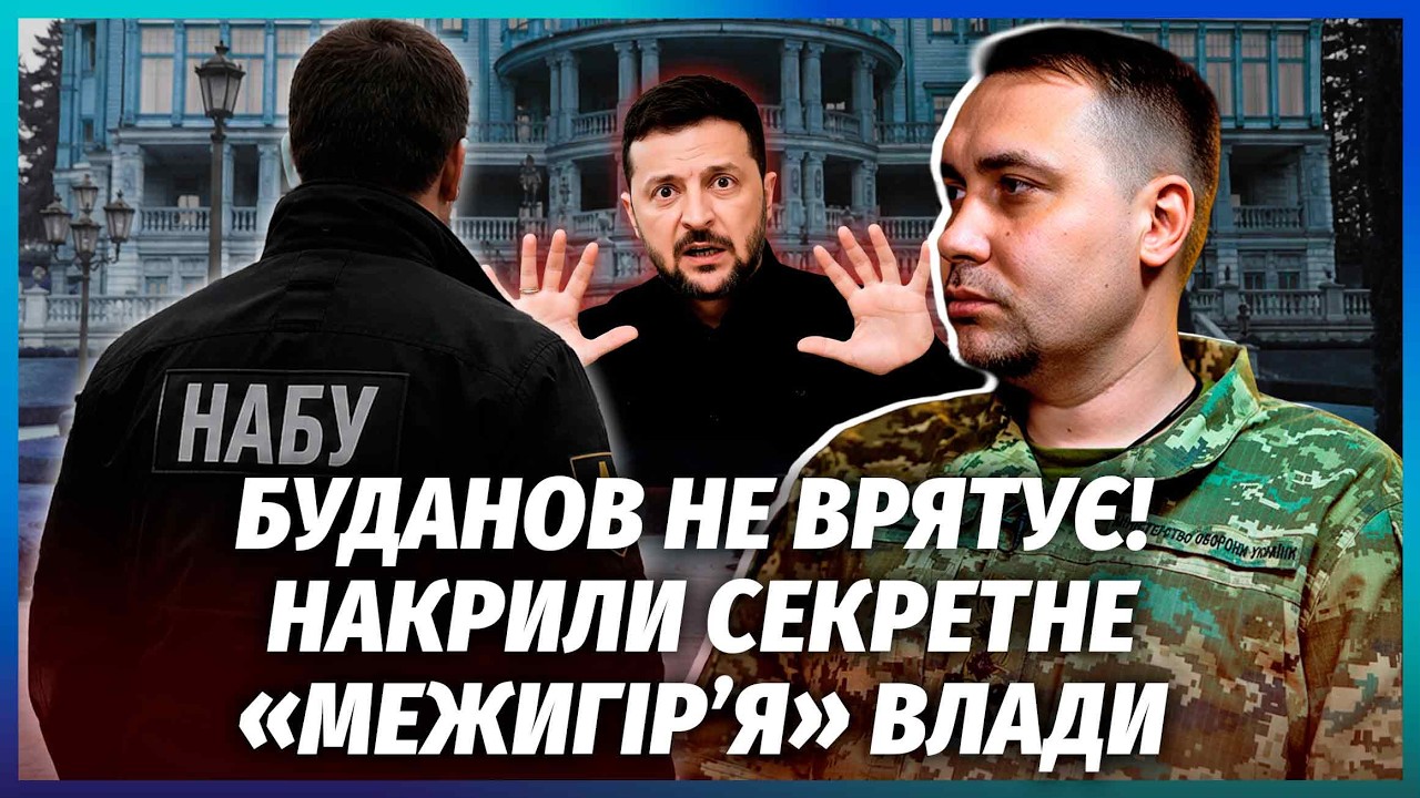 💥Все! ЗЕЛЕНСЬКОГО ЗДАЛИ НАБУ! Скандал після НОВИХ ПЛІВОК МІНДІЧА. Слідство ?