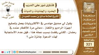 صورة 4043 -  حكم من دعاه صديق له يعمل بتصليح أجهزة الراديو للأفطار عنده -  نور على الدرب