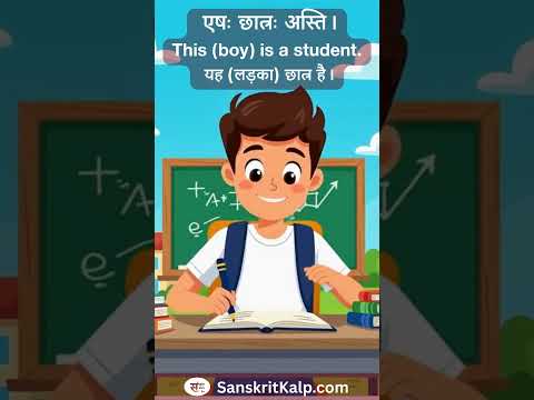 Learn Sanskrit Sentence:   एषः छात्रः अस्ति। | This (boy) is a student. |  यह (लड़का) छात्र है।
