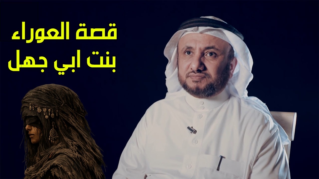 حقيقة العوراء بنت ابي جهل التي خطبها الامام علي حسب الروايات - حسن فرحان الما?