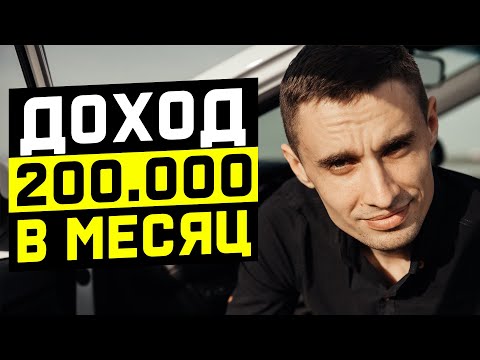 Заработок без вложений и рисков. Как зарабатывать 200 тысяч в месяц