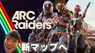 ARC Raiders 新マップへ行くぞ！