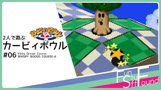 【実況】2人で遊ぶカービィボウル #06