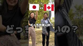 日本とカナダどっちが良い？🇯🇵vs🇨🇦#shorts #カナダ #海外