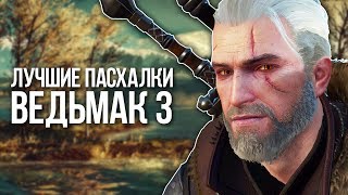 ЛУЧШИЕ ПАСХАЛКИ ВЕДЬМАК 3 |EASTER EGGS|