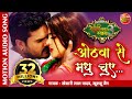 ओठवा से मधु चुए #Khesari Lal Yadav | Mehandi Laga Ke Rakhna 3 | Superhit Bhojpuri Movie Song 202