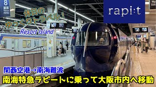 【鉄道旅ゆっくり実況 ラピート】もう一つの関空アクセス特急「ラピート」で大阪市内へ【特急ラピートα 普通車指定席 関西空港→南海難波】