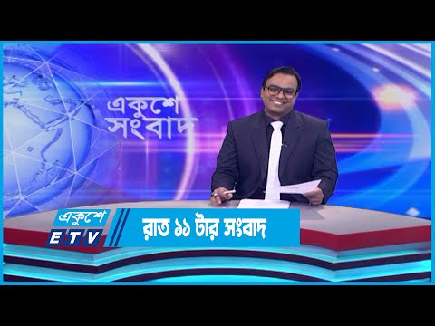 11 PM News || রাত ১১টার সংবাদ || 30 May 2023 | ETV News