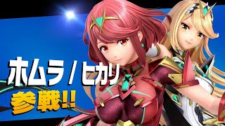 【スマブラDLC】ホムラ＆ヒカリを使ってみる！