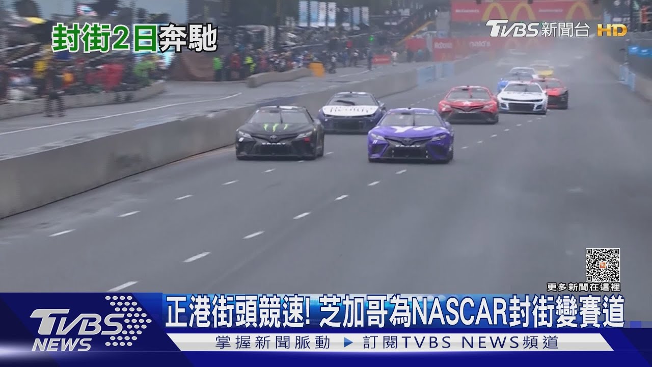 正港街頭競速! 芝加哥為NASCAR封街變賽道