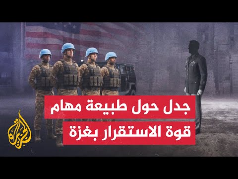 فيديو | قوة الاستقرار الدولية بغزة.. تعرف على موقف الأطراف حيال دور القوة