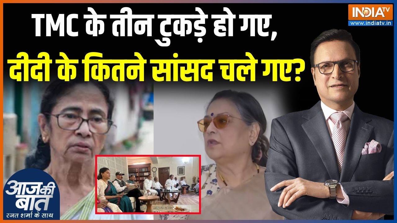 TMC Split News : TMC के तीन टुकड़े हो गए, दीदी के कितने सांसद चले गए