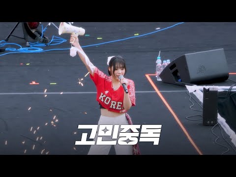 QWER - 고민중독 @ 250524 고려대학교 입실렌티