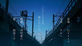- Gesso - こうして人は死んでいく feat.初音ミク
