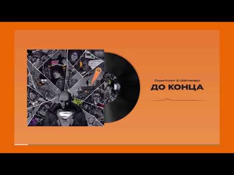 Скриптонит. Ulukmanapo (До конца)