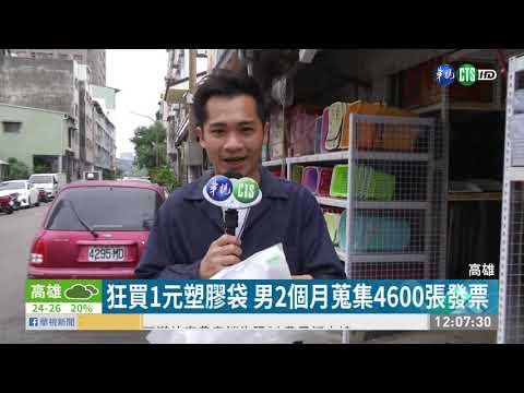 狂買塑膠袋 男蒐集4600張發票爽中30張