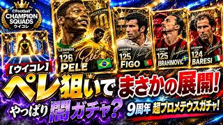 【ウイコレ】ペレ狙いでまさかの展開！やっぱり闇ガチャ？9周年超プロメテウスガチャ！