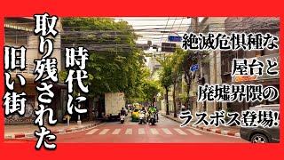 🟥シープラヤ通り 絶滅危惧な屋台と廃墟界隈のラスボス登場!/ 時代に取り残された旧い街/ 100年前の廃墟の再生プロジェクト/ 朽ち果てたレンガの洋館/ ASOKE CHANNEL No.402🟥