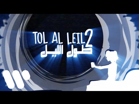 Video thumbnail for Tol Al Leil 2 - طول الليل ٢