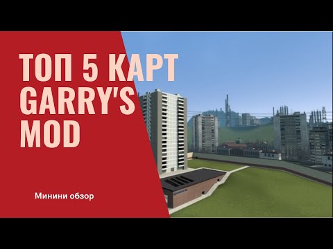 Топ 5 карт Garry's Mod | Мини обзор