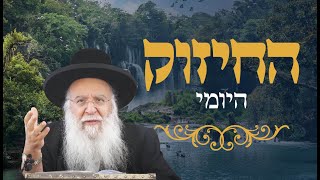 החיזוק היומי הרב בניהו שמואלי כ' חשון התשפ"ה