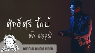 ศักดิ์ศรีขี้แพ้ – ตั๊ก ณัฐวุฒิ